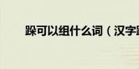跺可以組什么詞(漢字跺怎么組詞)