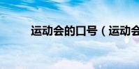 運動會的口號(運動會口號大全)