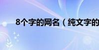 8個字的網名(純文字的八個字網名)