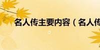 名人傳主要內容(名人傳印證了什么)