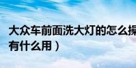大眾車前面洗大燈的怎么操作(大燈清洗裝置有什么用)