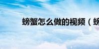 螃蟹怎么做的視頻(螃蟹怎么做)