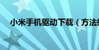 小米手機驅動下載(方法經驗供你參考)