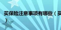 買保險注意事項有哪些(買保險需要注意什么)