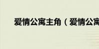 愛情公寓主角(愛情公寓的劇情簡介)