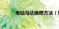 電鉆馬達維修方法(快來看看)