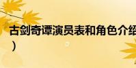 古劍奇譚演員表和角色介紹(電視劇內容介紹)