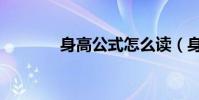 身高公式怎么讀(身高公式)