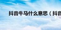 抖音牛馬什么意思(抖音牛馬的解釋)