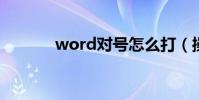 word對號怎么打(操作步驟)