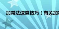加減法速算技巧(有關加減法速算妙招)