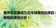奧伊米亞康成為北半球寒極的原因(奧伊米亞康成為北半球寒極的原因分析)