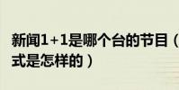 新聞1+1是哪個臺的節目(新聞1+1的節目模式是怎樣的)