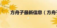 方舟子最新信息(方舟子最新微博)