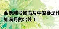 會挽雕弓如滿月中的會是什么意思(會挽雕弓如滿月的出處)