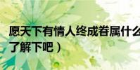 愿天下有情人終成眷屬什么意思(大家一起來了解下吧)