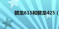 驍龍615和驍龍425(驍龍615)