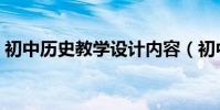 初中歷史教學設計內容(初中歷史教學分享)