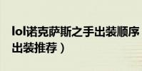 lol諾克薩斯之手出裝順序(lol諾克薩斯之手出裝推薦)