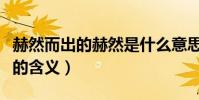 赫然而出的赫然是什么意思(赫然而出的赫然的含義)
