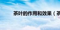茶葉的作用和效果(茶葉的作用)