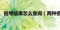 搖號結果怎么查詢(兩種查詢方法告訴你)