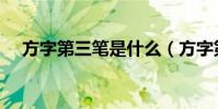 方字第三筆是什么(方字第三筆畫介紹)