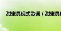 甜蜜具現式歌詞(甜蜜具現式歌曲介紹)