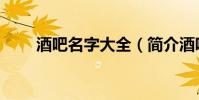 酒吧名字大全(簡介酒吧名字大全)