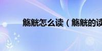 觴觥怎么讀(觴觥的讀音和解釋)