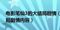 電影筆仙3的大結局劇情(電影筆仙3的大結局劇情內容)