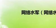 網絡水軍(網絡水軍吧)