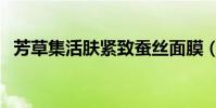 芳草集活膚緊致蠶絲面膜(芳草集的面膜)
