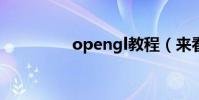opengl教程(來看看咯)