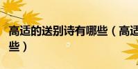 高適的送別詩有哪些(高適的送別詩具體有哪些)