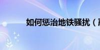 如何懲治地鐵騷擾(嚴懲不貸)
