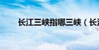 長江三峽指哪三峽(長江三峽簡介)