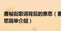 喜帖街歌詞背后的意思(喜帖街歌詞背后的意思簡單介紹)