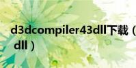 d3dcompiler43dll下載(d3dcompiler 43 dll)
