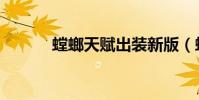 螳螂天賦出裝新版(螳螂天賦)