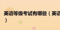 英語等級考試有哪些(英語等級考試有哪一些)