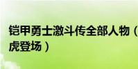 鎧甲勇士激斗傳全部人物(鎧甲勇士激斗傳地虎登場)