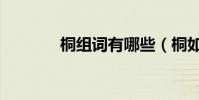 桐組詞有哪些(桐如何組詞)