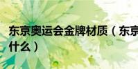 東京奧運會金牌材質(東京奧運會金牌材質是什么)