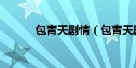 包青天劇情(包青天劇情簡介)