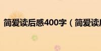 簡愛讀后感400字(簡愛讀后感400字范文)
