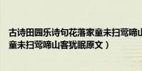 古詩田園樂詩句花落家童未掃鶯啼山客猶眠的意思(花落家童未掃鶯啼山客猶眠原文)