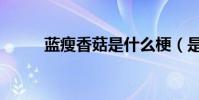 藍瘦香菇是什么梗(是什么意思)