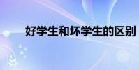 好學生和壞學生的區別(你認為呢)
