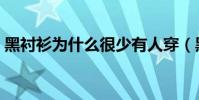黑襯衫為什么很少有人穿(黑襯衫怎么搭配)